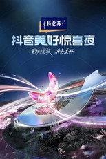 Poster de la película 2024抖音美好惊喜夜