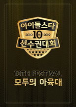 Poster de la serie Idol Star Athletics Championships Chuseok Special 2019