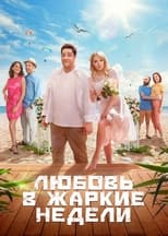 Poster de la serie Любовь в жаркие недели