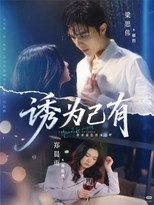 Poster de la serie 诱为己有