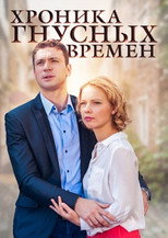 Poster de la película Хроника гнусных времен