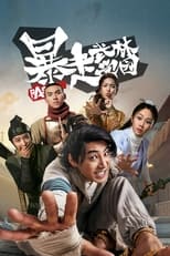 Poster de la serie 暴走武林学园