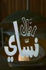 Poster de la película ريّال نسّاي