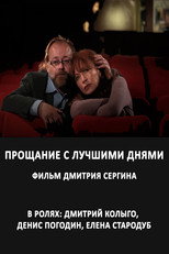 Poster de la película Прощание с лучшими днями