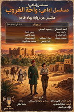 Poster de la serie واحة الغروب