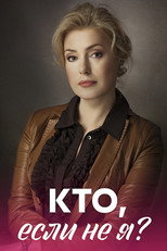Poster de la serie Кто, если не я?