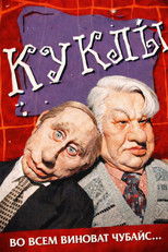 Poster de la serie Куклы