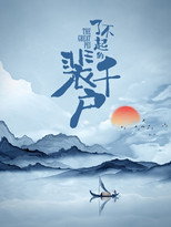 Poster de la serie The Great Pei