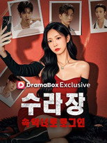 Poster de la serie 수라장 속 악녀로 로그인