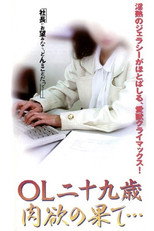 Poster de la película OL nijūkusai nikuyoku no hate