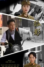Poster de la serie 狐影