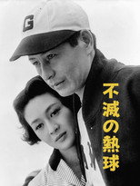 Poster de la película The Immortal Pitcher