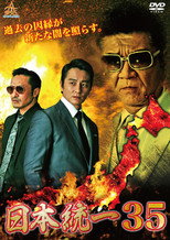Poster de la película Unification of Japan 35