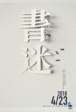 Poster de la serie 书迷
