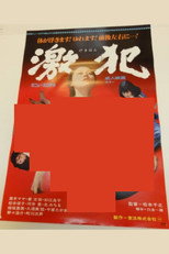 Poster de la película Violent Crime