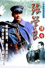 Poster de la serie 张学良与郭松龄