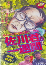 Poster de la película 佐川君の一週間