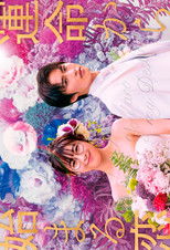 Poster de la serie 運命から始まる恋