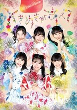 Poster de la película よ～し、それなら！さいたまスーパーアリーナのセンターから、私たち超ときめき♡宣伝部です！