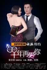 Poster de la película 痒婚之十年再爱你