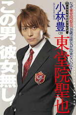 Poster de la serie Why Can't Seiya Toudoin (Age 16) Get a Girlfriend?