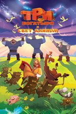 Poster de la película Три богатыря и свет клином