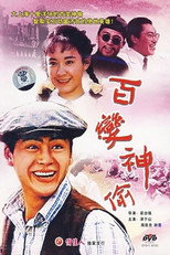 Poster de la película 百变神偷