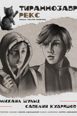 Poster de la película Тираннозавр Рекс