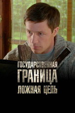 Poster de la película State Border: Vol. 12. The False Target