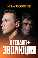 Poster de la película Ilya Sobolev: Evolution