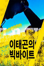 Poster de la serie 이태곤의 빅바이트