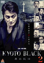 Poster de la película KYOTO BLACK 2: Black Purity