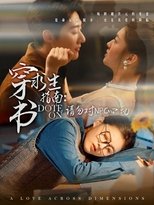 Poster de la serie 穿书求生指南：请勿对NPC动心