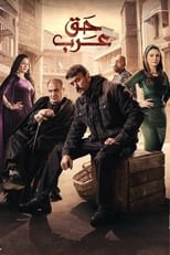 Poster de la serie Haqq Arab