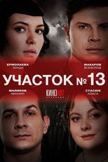 Poster de la serie Участок № 13