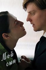 Poster de la película Мой сын