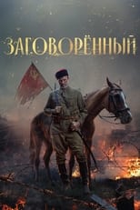 Poster de la serie Заговорённый