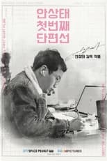 Poster de la película Ahn Sang-tae Short Film Collection Vol.1