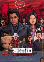 Poster de la película 漂流街 THE HAZARD CITY
