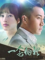 Poster de la serie 一念向北