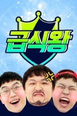 Poster de la serie 급식왕