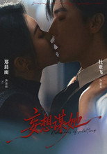 Poster de la serie 妄想谋她