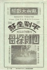 Poster de la película 四郎探母