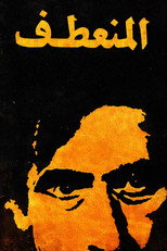 Poster de la película Almuneataf