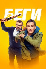 Poster de la película Run