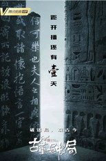 Poster de la serie 古董局中局