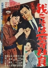 Poster de la película 寛美の我こそは一等社員