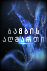 Poster de la serie ბამბის აღმართი