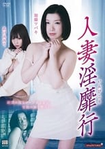 Poster de la película 人妻淫靡行