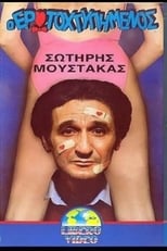 Poster de la película Ο ερωτοχτυπημένος